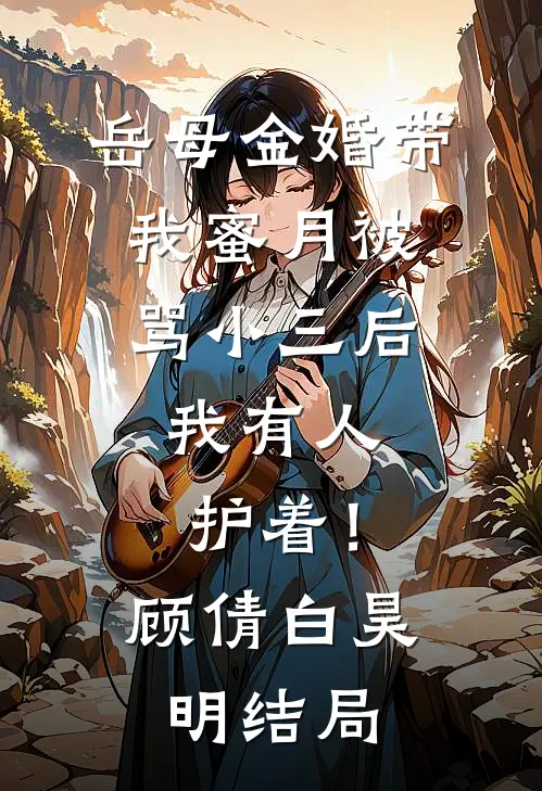 老公和假千金拿走我的艾滋肾，悔哭了