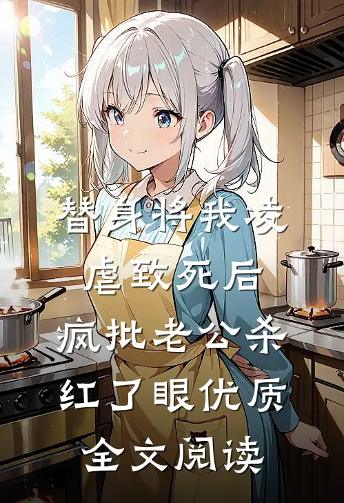替身将我凌虐致死后，疯批老公杀红了眼优质全文阅读