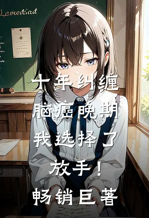 十年纠缠：脑癌晚期，我选择了放手！畅销巨著