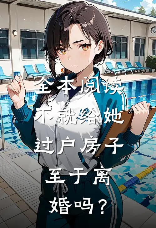 全本阅读不就给她过户房子，至于离婚吗？