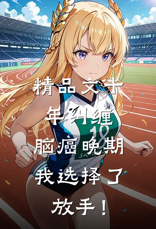 精品文十年纠缠：脑癌晚期，我选择了放手！