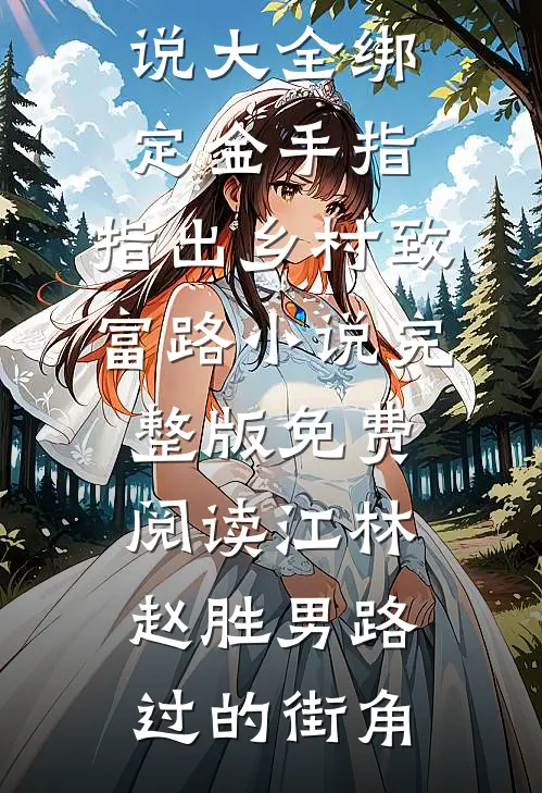 于暗夜窥见情深广告+结局