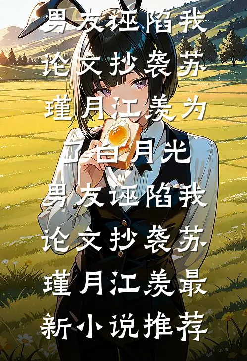 重生后我拒绝收养弃婴成全她和初恋李露阿程无删减全文