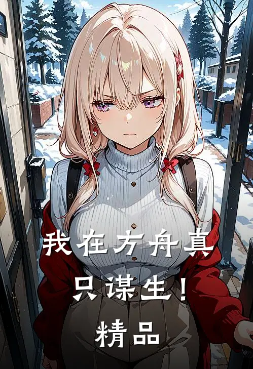 我在方舟真只谋生！精品