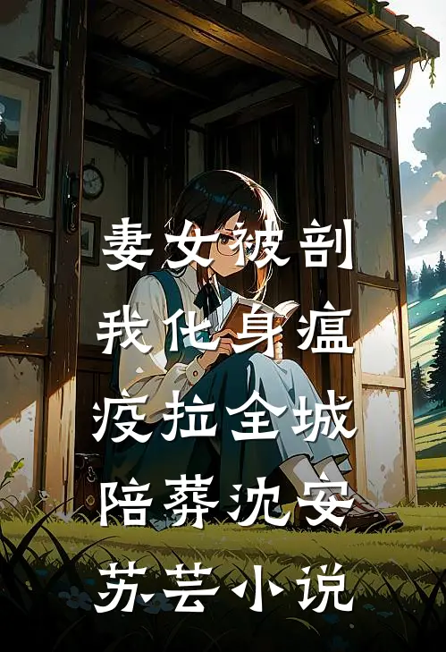 老公逼我给杀儿凶手磕头后，我杀疯了