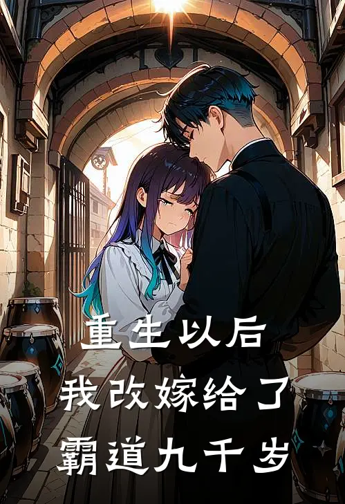 重生以后，我改嫁给了霸道九千岁
