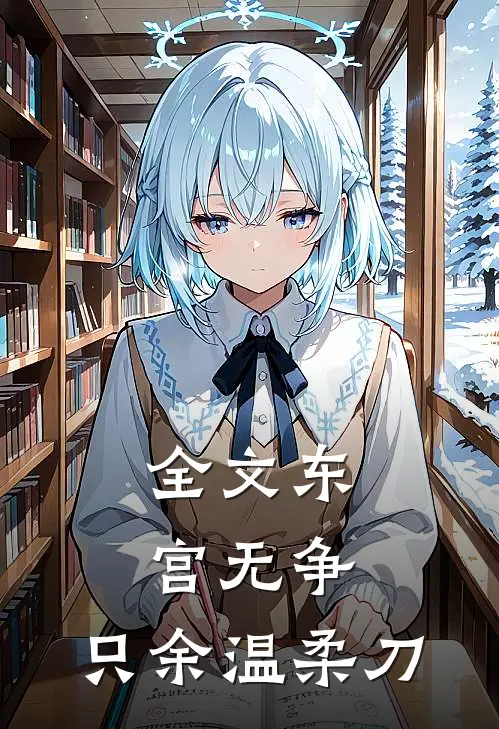 全文东宫无争，只余温柔刀