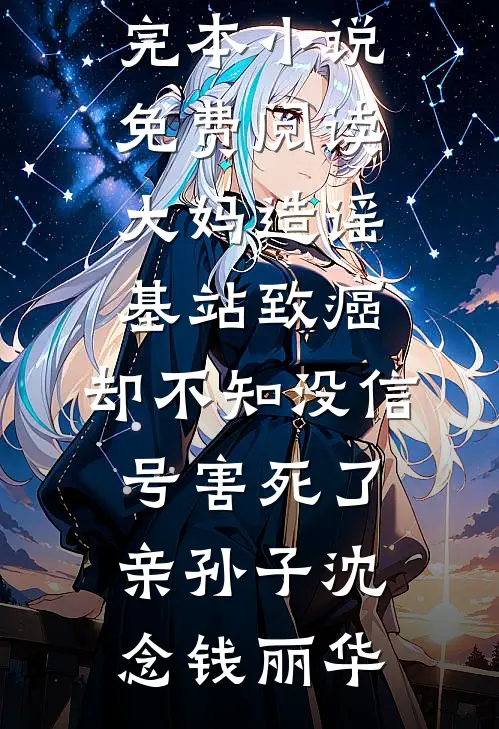 好孕母妃连失六子以后，绝嗣父皇悔疯了异常火爆