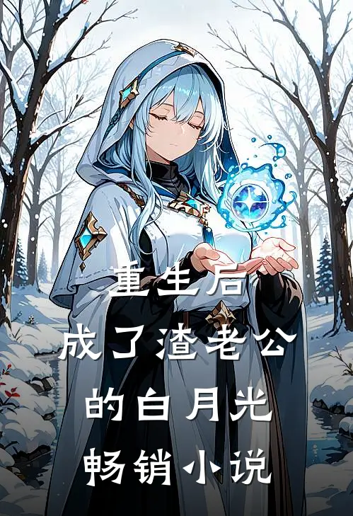 重生后，成了渣老公的白月光畅销小说