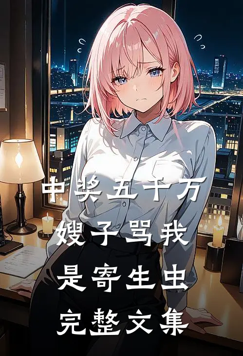 中奖五千万，嫂子骂我是寄生虫完整文集