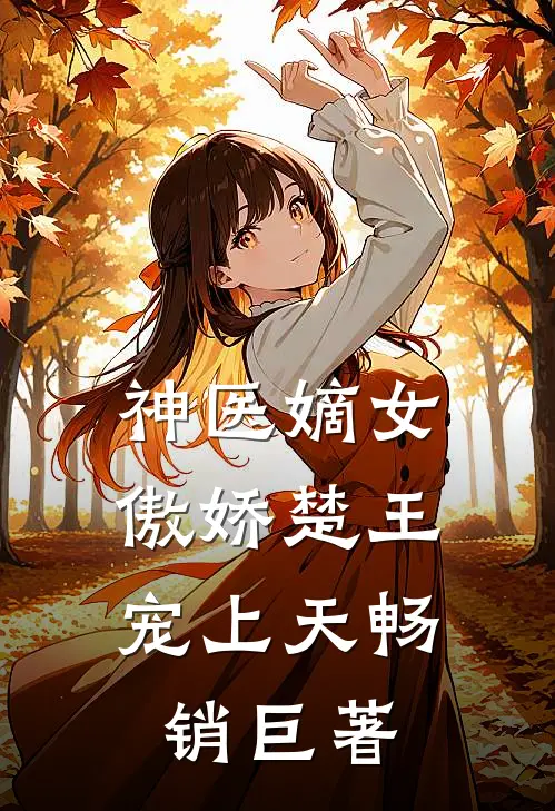 神医嫡女：傲娇楚王宠上天畅销巨著