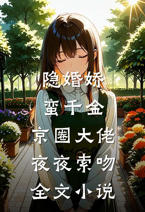 隐婚娇蛮千金，京圈大佬夜夜索吻全文小说