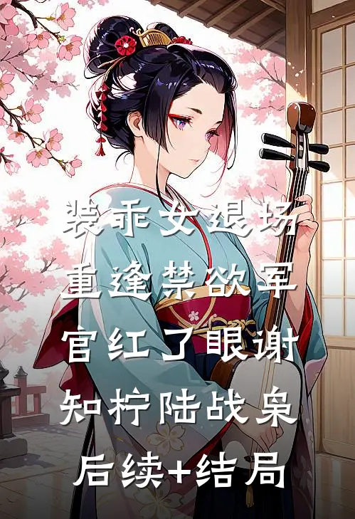 娘亲勾帝心，我当祸水惑京城火爆小说