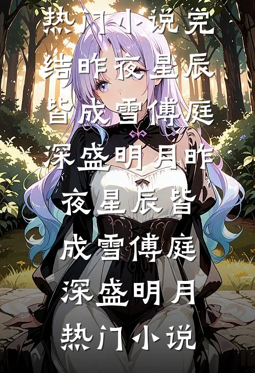 欺我姐弟无依？我暴富单开族谱嫁权臣！完结