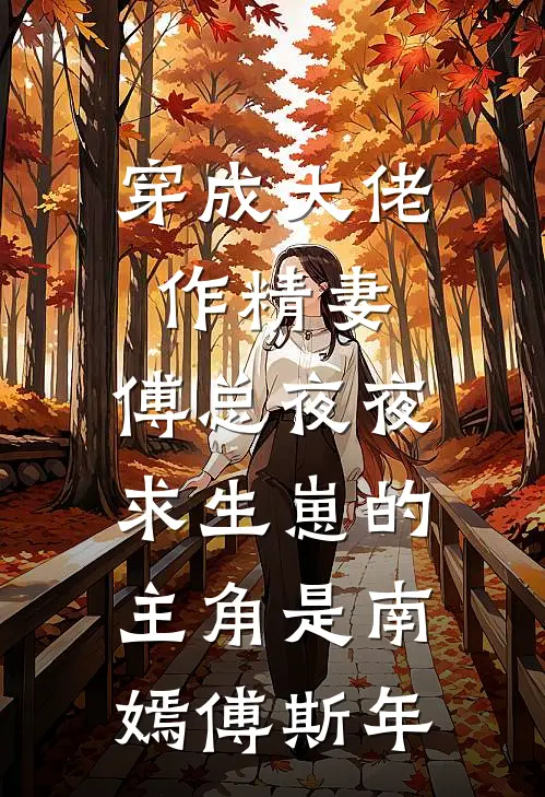穿成极品婆婆后，带崽卷成首富最完整版