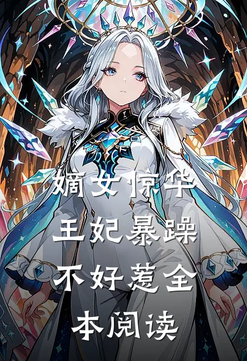 嫡女惊华：王妃暴躁不好惹全本阅读