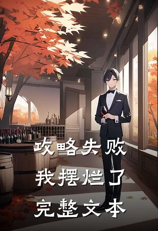 攻略失败，我摆烂了完整文本