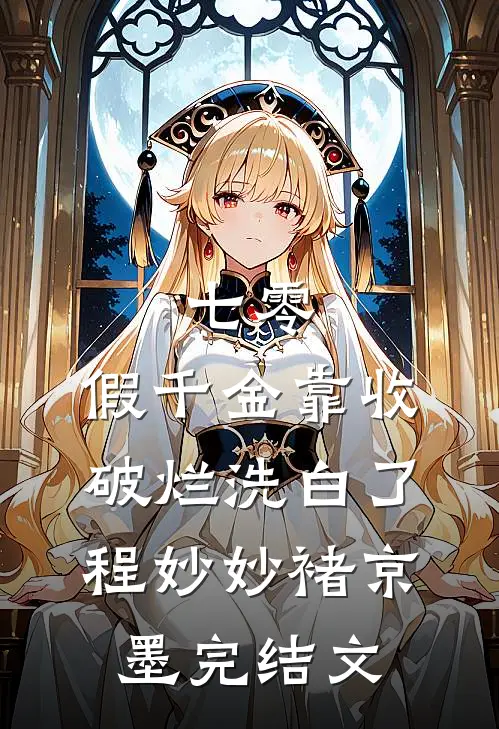 妻子让白月光顶替署名后，公司破产了优质全文阅读