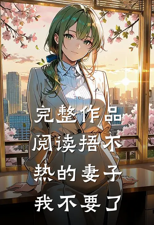 完整作品阅读捂不热的妻子，我不要了