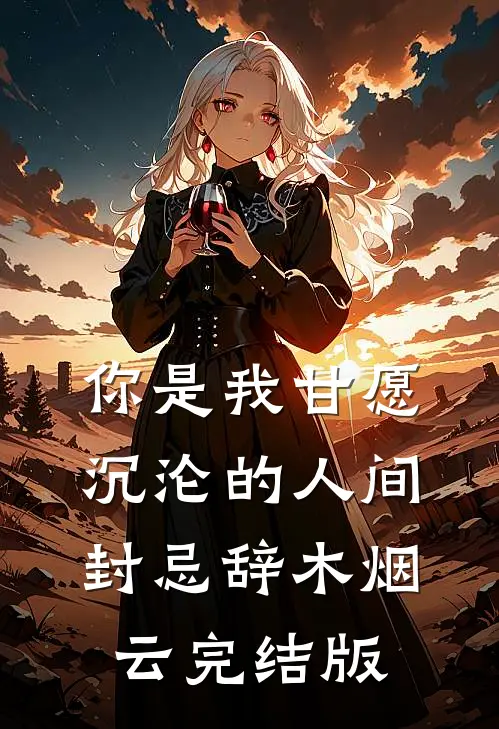 乡村女人找老公苏雪儿曾小凡完结文