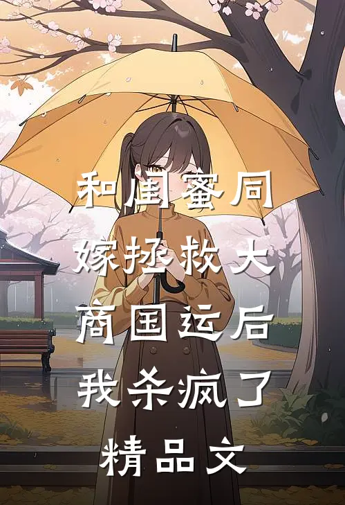 和闺蜜同嫁拯救大商国运后，我杀疯了精品文