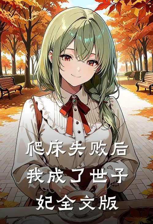 爬床失败后，我成了世子妃全文版