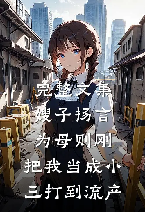 完整文集嫂子扬言为母则刚，把我当成小三打到流产