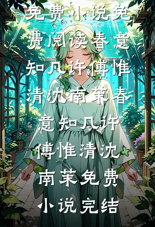 妻子将我关在地下暗室后，她疯了全文+后续