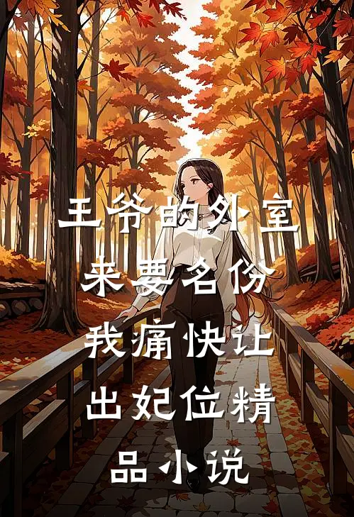 王爷的外室来要名份，我痛快让出妃位精品小说