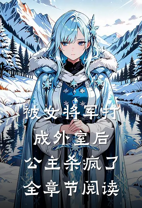 被女将军打成外室后，公主杀疯了全章节阅读