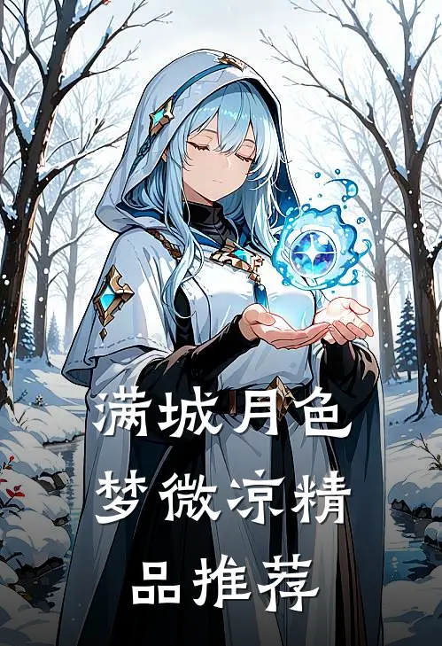 危情难渡雪作舟何晏亭黎楠全文免费