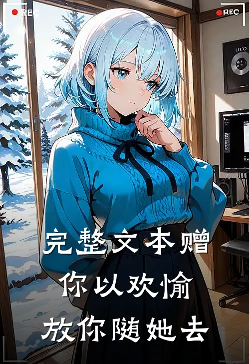 完整文本赠你以欢愉，放你随她去