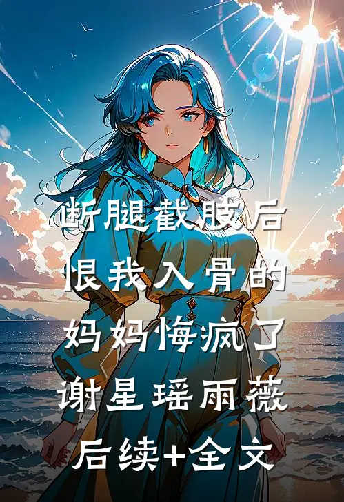 她装石女骗我后，我让她悔不当初结局+番外