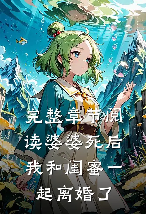 完整章节阅读婆婆死后，我和闺蜜一起离婚了