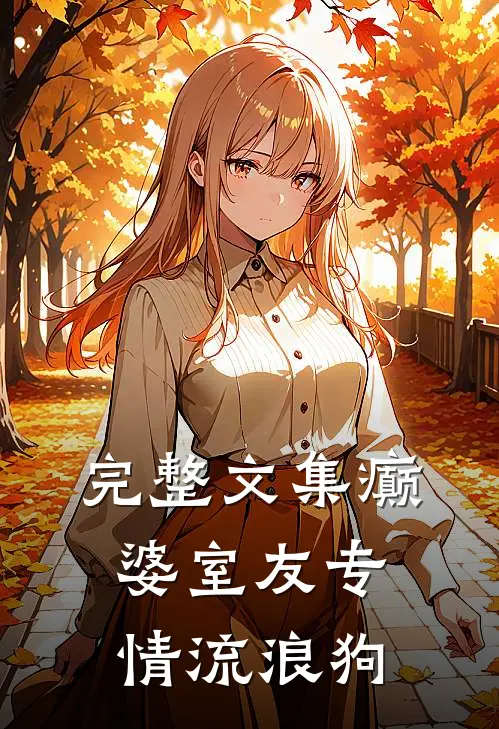 完整文集癫婆室友专情流浪狗