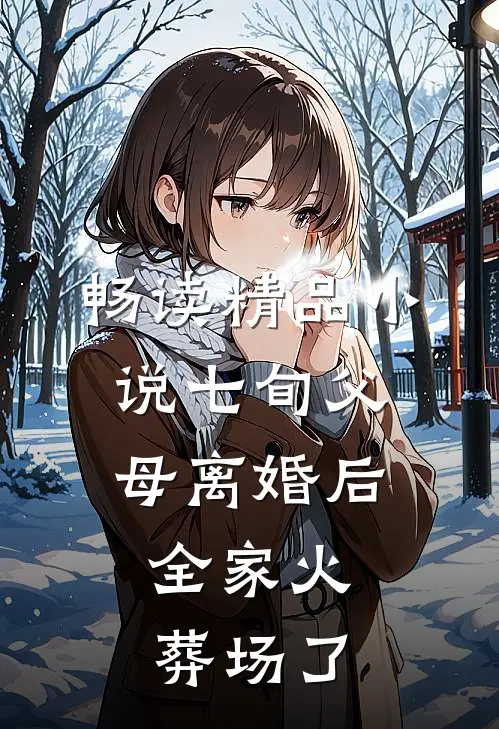 畅读精品小说七旬父母离婚后，全家火葬场了
