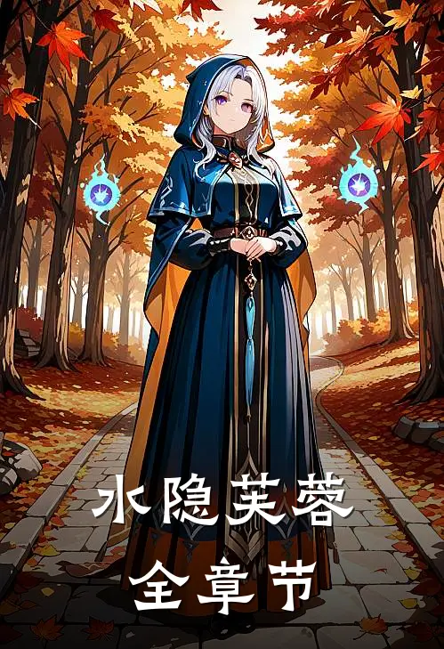 水隐芙蓉全章节