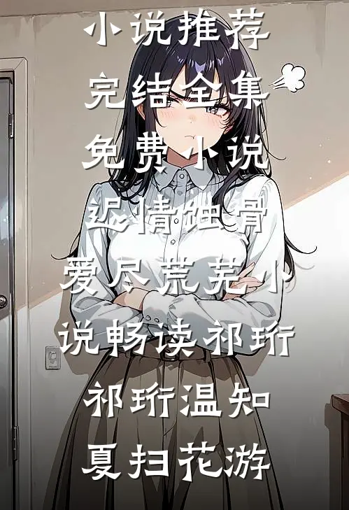 他许过的春天太晚未删节