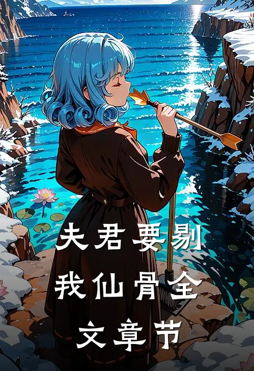 夫君要剔我仙骨全文章节