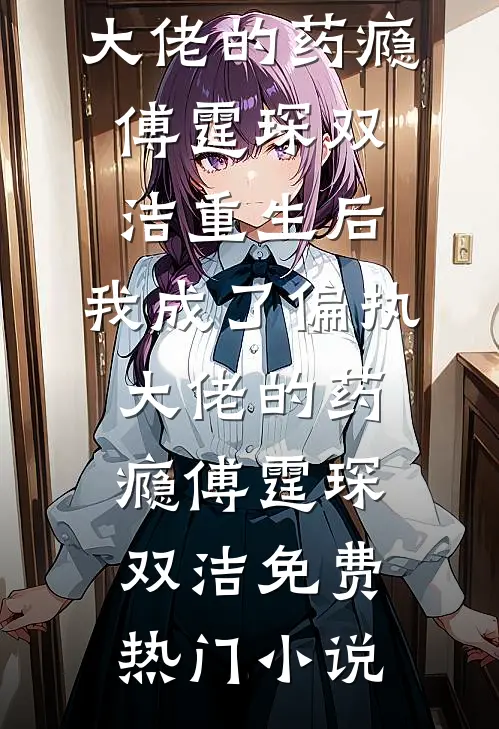 我让女帝扶墙，女帝为我癫狂大结局