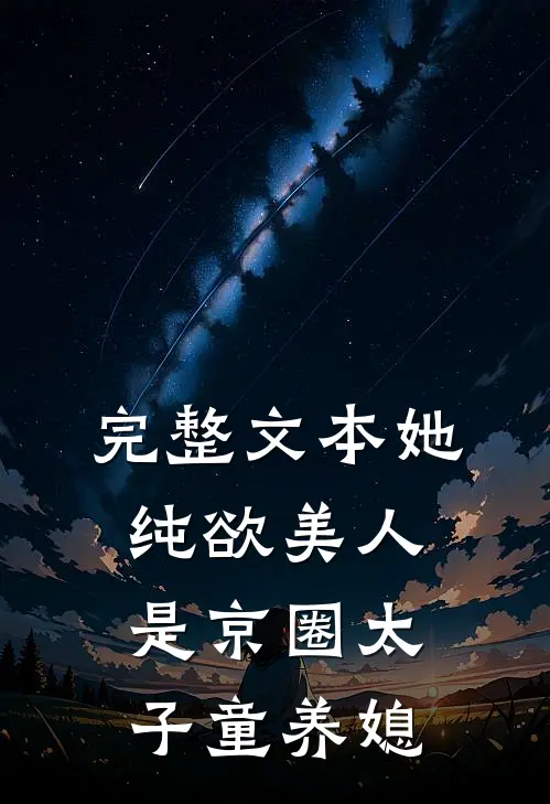 完整文本她，纯欲美人，是京圈太子童养媳