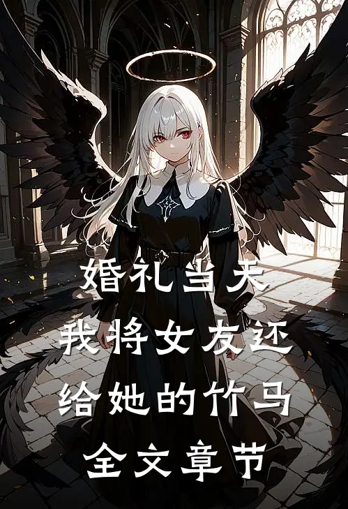 婚礼当天，我将女友还给她的竹马全文章节