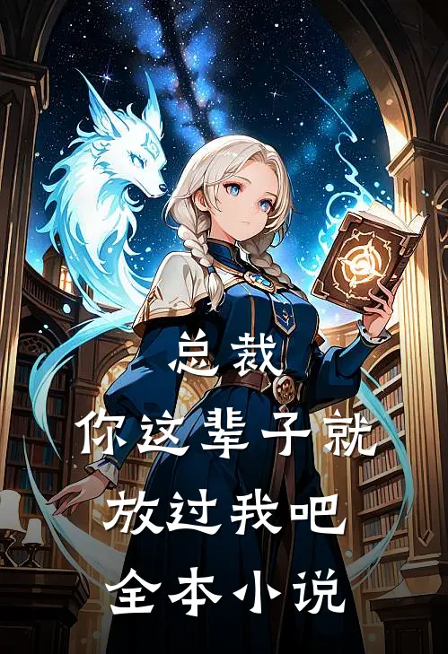 总裁，你这辈子就放过我吧全本小说
