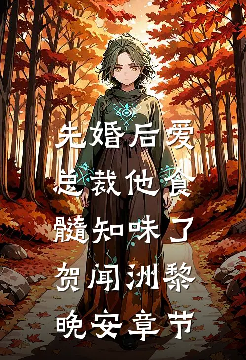 檐雨惊梦叩空庭陆今晏宋棠全集