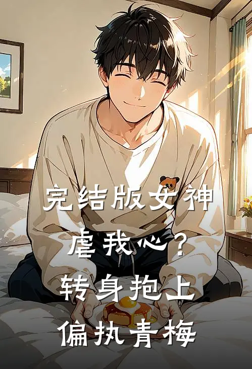 完结版女神虐我心？转身抱上偏执青梅