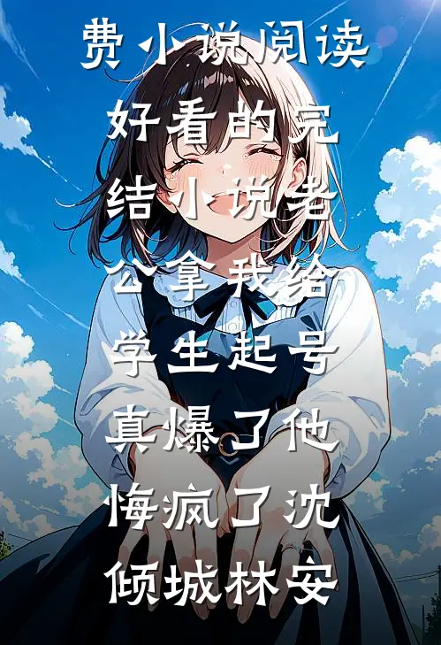从金丝雀到京圈夫人后续+无弹窗
