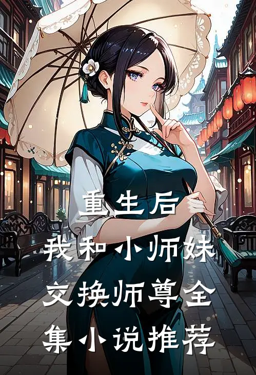 重生后，我和小师妹交换师尊全集小说推荐