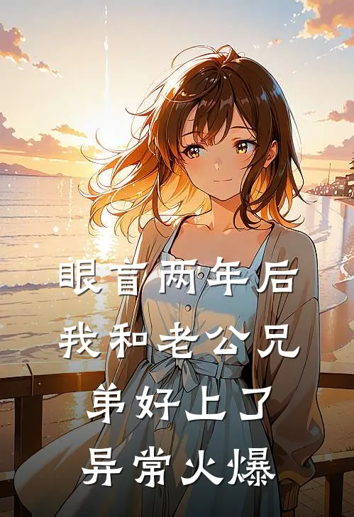 庭院深深不知许最后结局