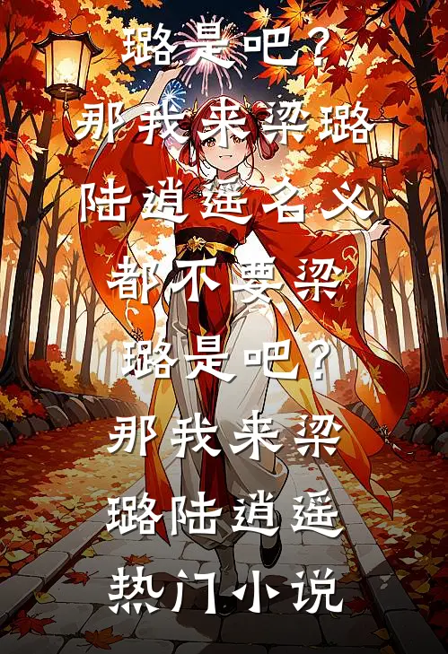 我发帖问怎么招无薪男保姆，全网骂我有病