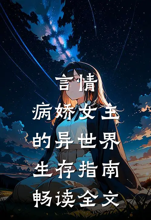 言情：病娇女主的异世界生存指南畅读全文